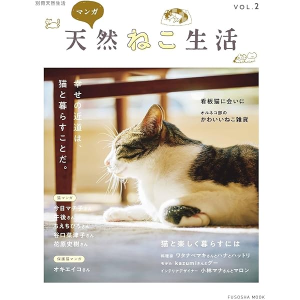 天然ねこ生活 (扶桑社ムック) | 扶桑社 |本 | 通販 | Amazon